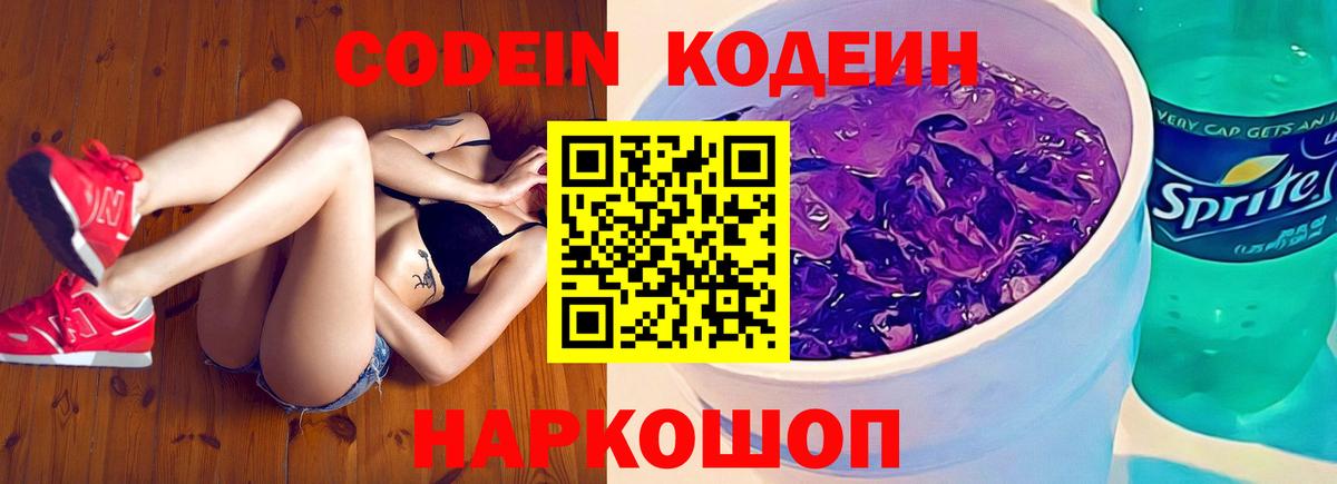 Кодеин напиток Lean (лин) Прокопьевск